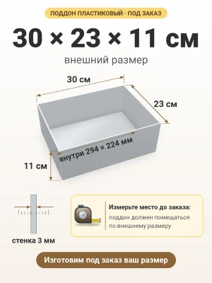 Поддон 30х23х11 см пластиковый из полипропилена, под заказ