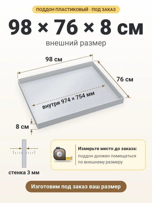 Поддон 98x76x8 см — внешний и внутренний размер
