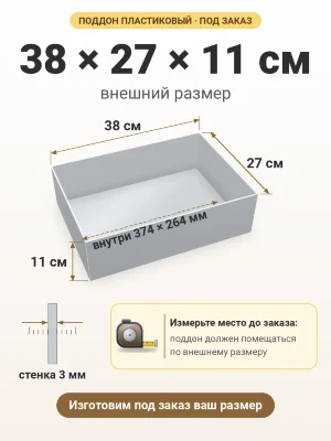 Поддон 38х27х11 см пластиковый из полипропилена, под заказ