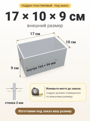 Поддон 17х10х9 см пластиковый из полипропилена, под заказ