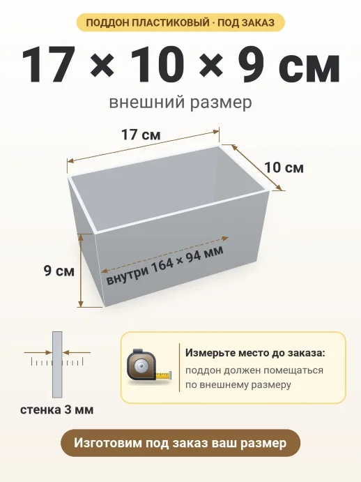 Поддон 17x10x9 см — внешний и внутренний размер