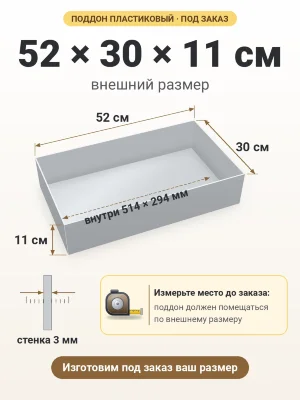 Поддон 52х30х11 см пластиковый из полипропилена, под заказ
