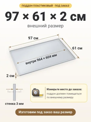 Поддон 97х61х2 см пластиковый из полипропилена, под заказ