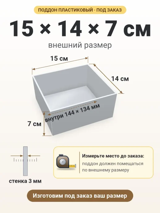 Поддон 15x14x7 см — внешний и внутренний размер