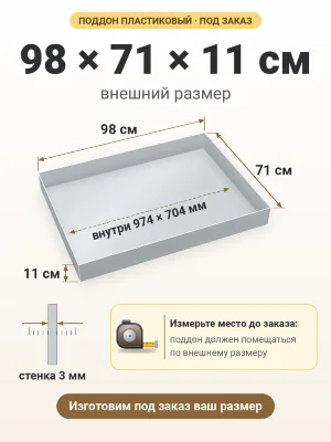 Поддон 98х71х11 см пластиковый из полипропилена, под заказ