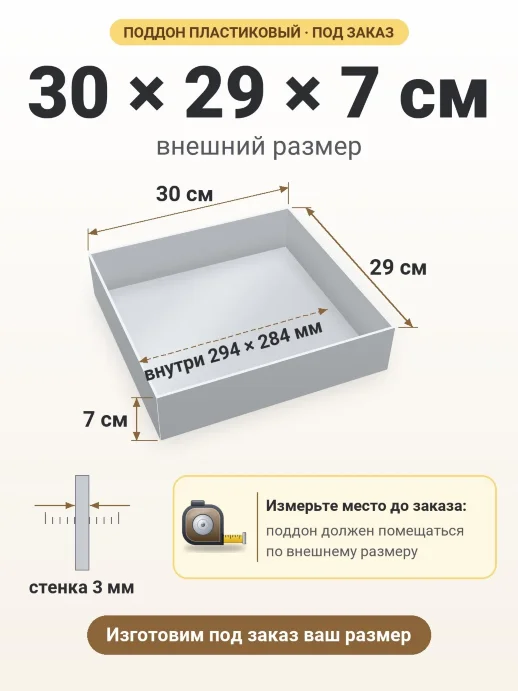 Поддон 30x29x7 см — внешний и внутренний размер