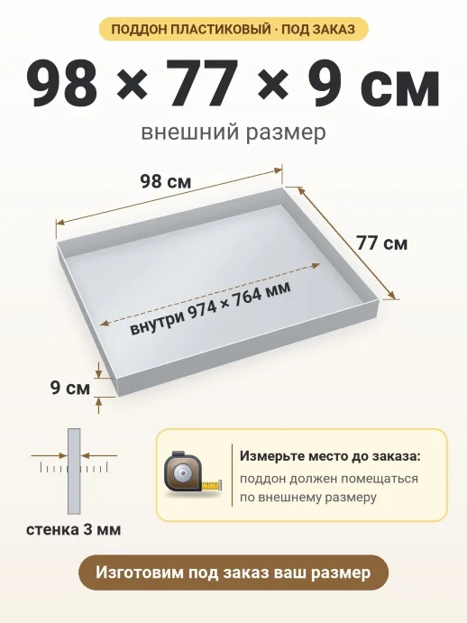 Поддон 98x77x9 см — внешний и внутренний размер