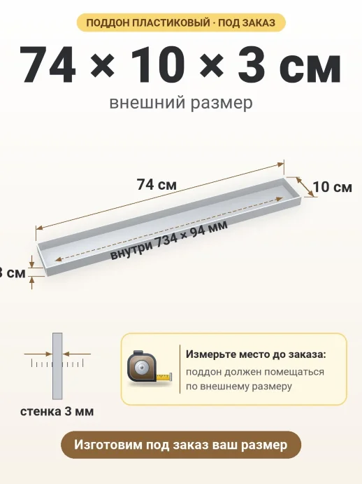 Поддон 74x10x3 см — внешний и внутренний размер