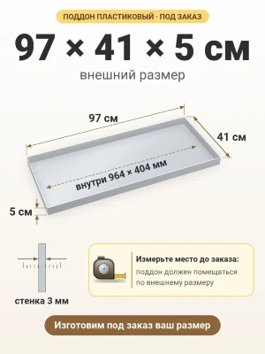 Поддон 97х41х5 см пластиковый из полипропилена, под заказ