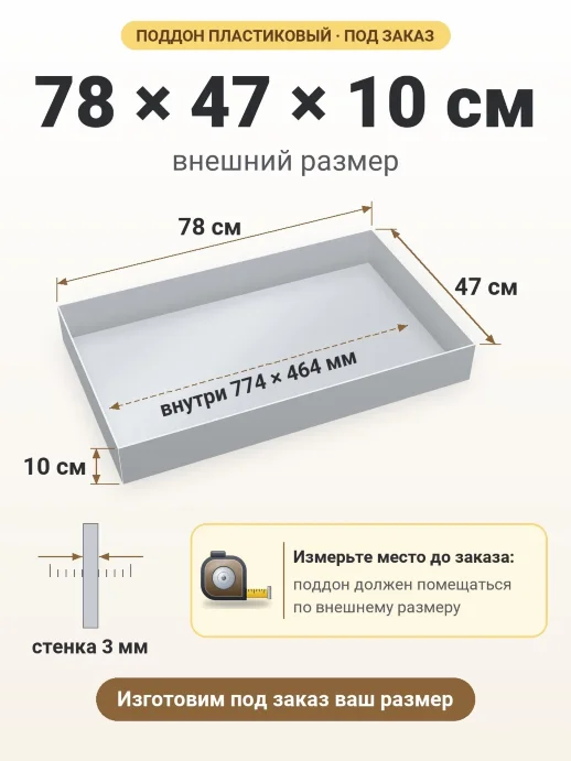 Поддон 78x47x10 см — внешний и внутренний размер