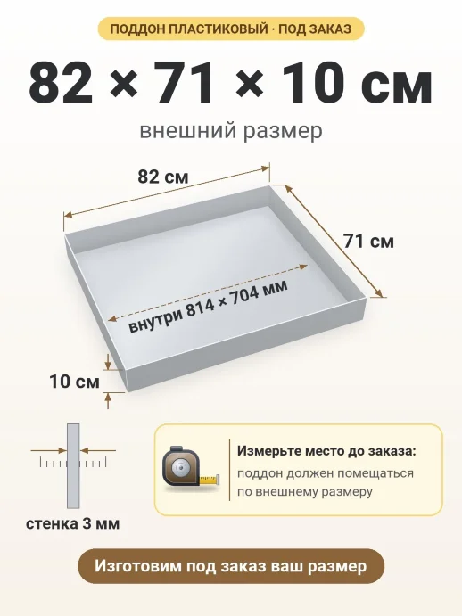 Поддон 82x71x10 см — внешний и внутренний размер