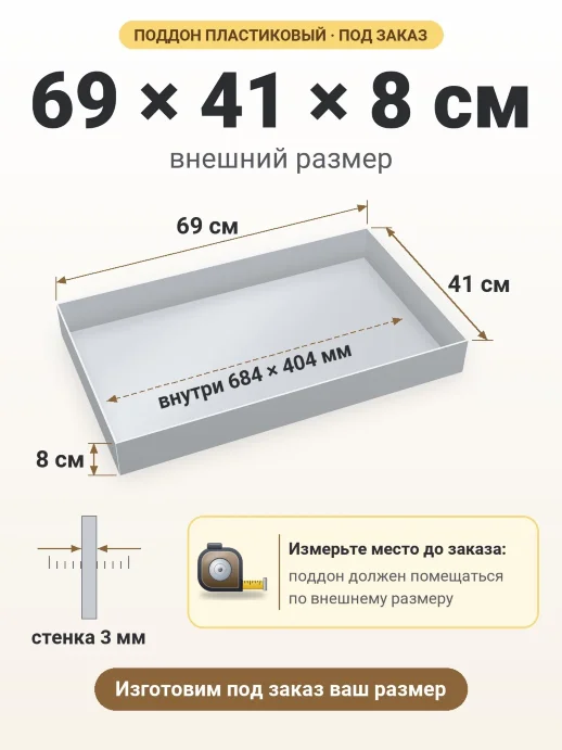 Поддон 69x41x8 см — внешний и внутренний размер