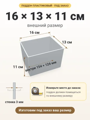 Поддон 16х13х11 см пластиковый из полипропилена, под заказ