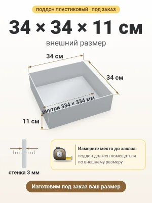Поддон 34х34х11 см пластиковый из полипропилена, под заказ