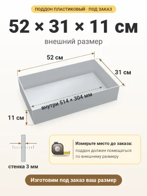 Поддон 52х31х11 см пластиковый из полипропилена, под заказ