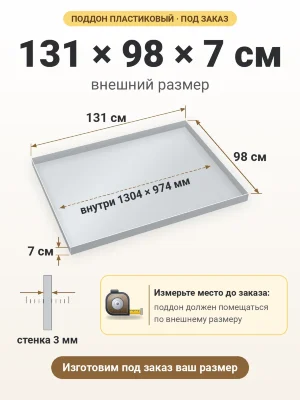 Поддон 131х98х7 см пластиковый из полипропилена, под заказ