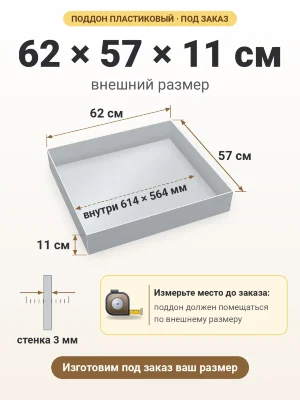 Поддон 62х57х11 см пластиковый из полипропилена, под заказ