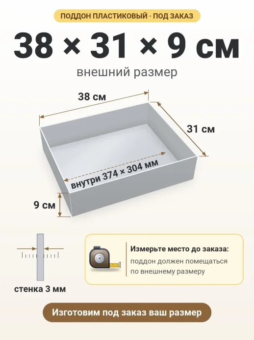 Поддон 38x31x9 см — внешний и внутренний размер