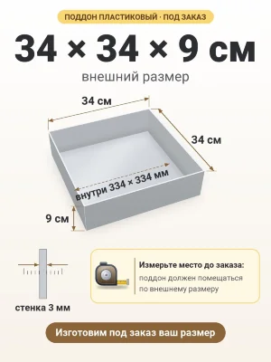 Поддон 34х34х9 см пластиковый из полипропилена, под заказ