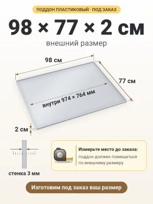 Поддон 98х77х2 см пластиковый из полипропилена, под заказ