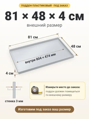 Поддон 81х48х4 см пластиковый из полипропилена, под заказ