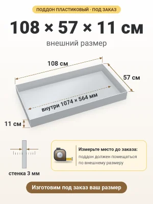 Поддон 108х57х11 см пластиковый из полипропилена, под заказ