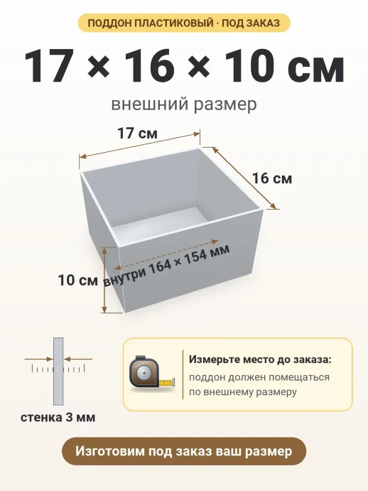Поддон 17x16x10 см — внешний и внутренний размер