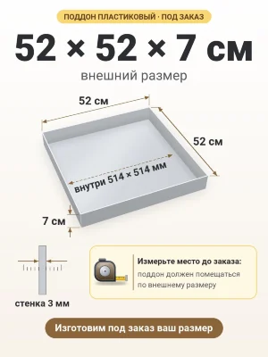 Поддон 52х52х7 см пластиковый из полипропилена, под заказ