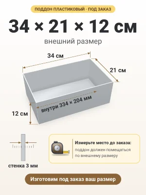 Поддон 34х21х12 см пластиковый из полипропилена, под заказ