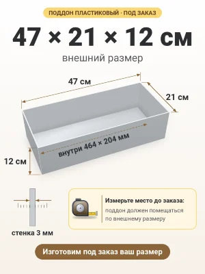 Поддон 47х21х12 см пластиковый из полипропилена, под заказ