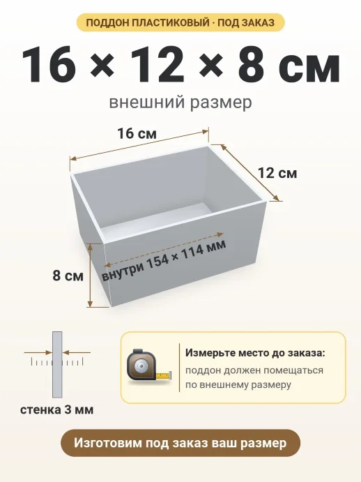 Поддон 16x12x8 см — внешний и внутренний размер