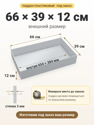 Поддон 66х39х12 см пластиковый из полипропилена, под заказ