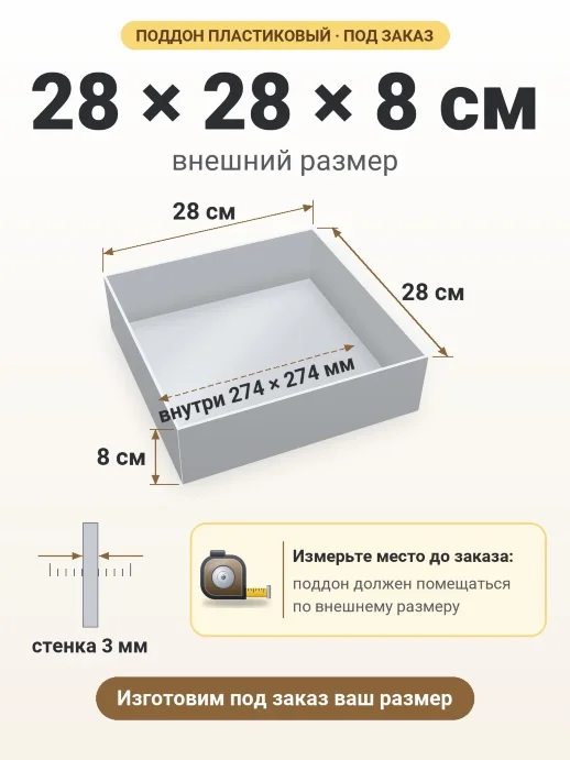 Поддон 28x28x8 см — внешний и внутренний размер