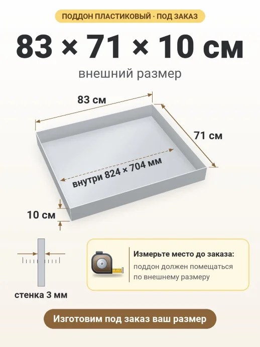 Поддон 83x71x10 см — внешний и внутренний размер