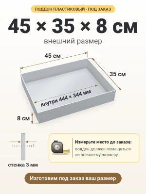 Поддон 45х35х8 см пластиковый из полипропилена, под заказ