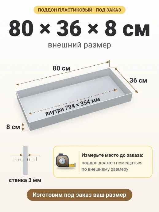Поддон 80x36x8 см — внешний и внутренний размер