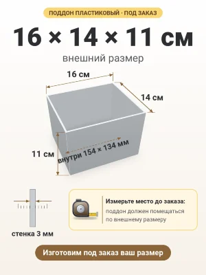 Поддон 16х14х11 см пластиковый из полипропилена, под заказ