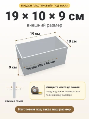 Поддон 19х10х9 см пластиковый из полипропилена, под заказ