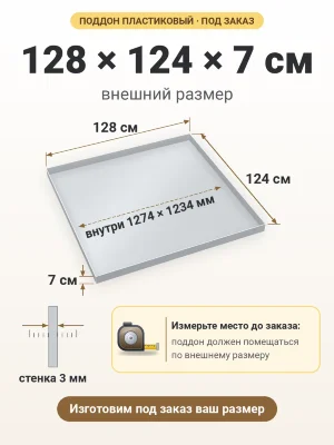Поддон 128х124х7 см пластиковый из полипропилена, под заказ