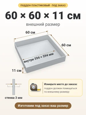 Поддон 60х60х11 см пластиковый из полипропилена, под заказ