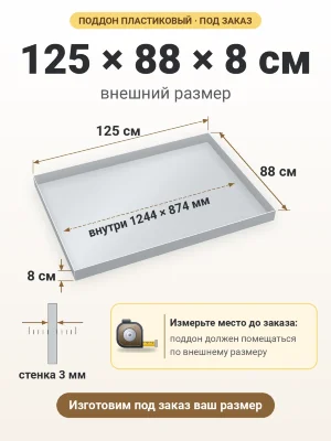 Поддон 125х88х8 см пластиковый из полипропилена, под заказ