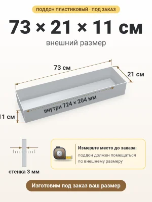 Поддон 73х21х11 см пластиковый из полипропилена, под заказ
