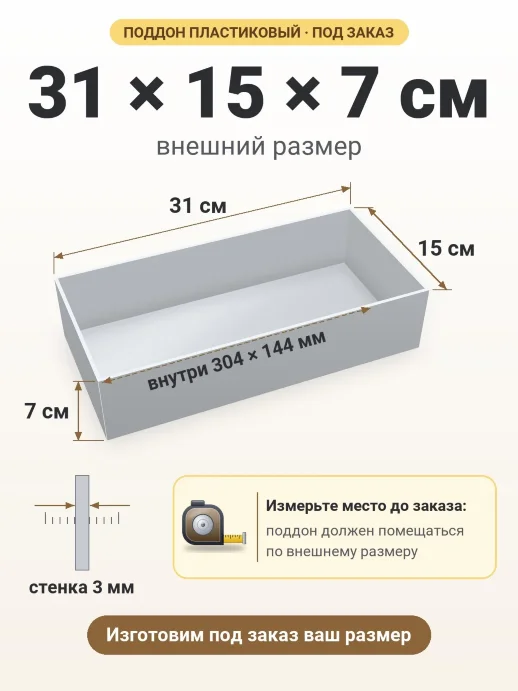 Поддон 31x15x7 см — внешний и внутренний размер