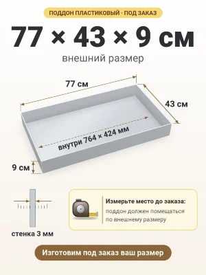 Поддон 77х43х9 см пластиковый из полипропилена, под заказ