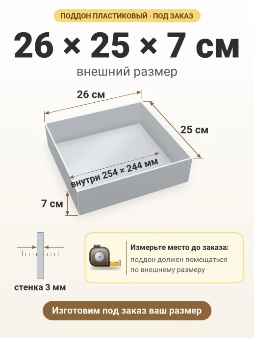 Поддон 26x25x7 см — внешний и внутренний размер
