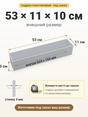 Поддон 53х11х10 см пластиковый из полипропилена, под заказ
