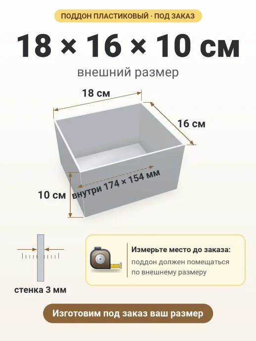 Поддон 18x16x10 см — внешний и внутренний размер