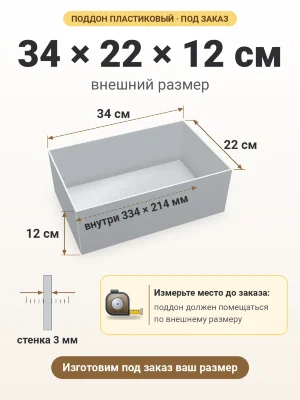 Поддон 34х22х12 см пластиковый из полипропилена, под заказ