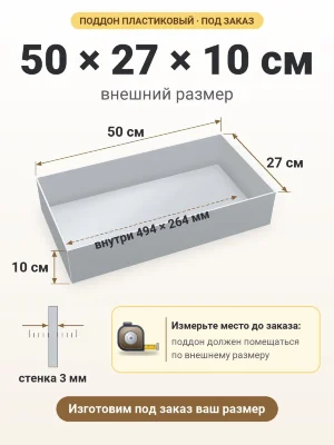 Поддон 50х27х10 см пластиковый из полипропилена, под заказ