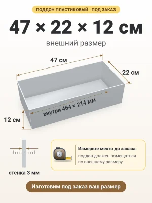 Поддон 47х22х12 см пластиковый из полипропилена, под заказ